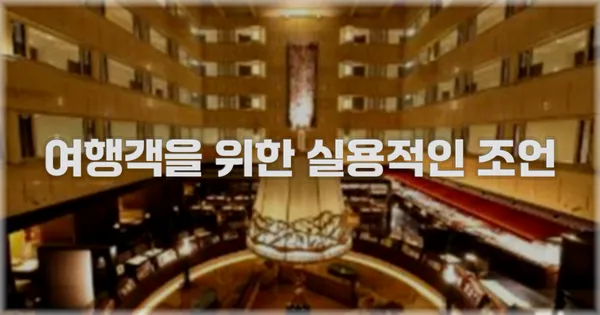 여행객을 위한 실용적인 조언