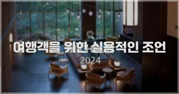 여행객을 위한 실용적인 조언