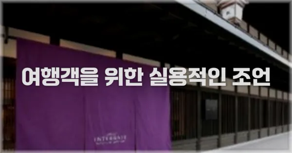 여행객을 위한 실용적인 조언