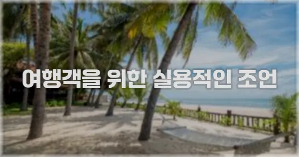여행객을 위한 실용적인 조언