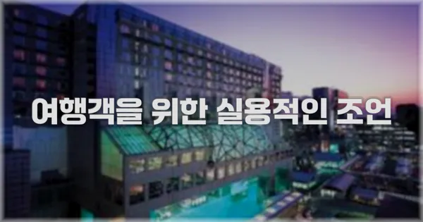 여행객을 위한 실용적인 조언