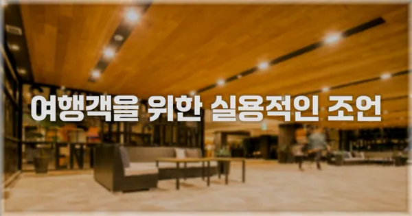 여행객을 위한 실용적인 조언