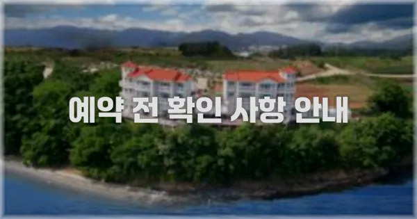 예약 전 확인 사항 안내