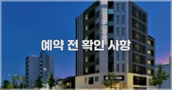 예약 전 확인 사항