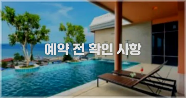 예약 전 확인 사항