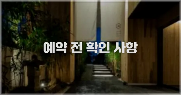 예약 전 확인 사항