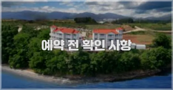 예약 전 확인 사항