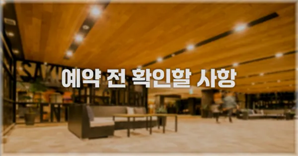예약 전 확인할 사항