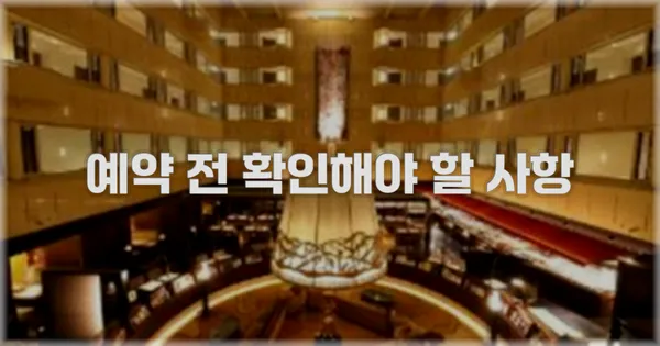 예약 전 확인해야 할 사항