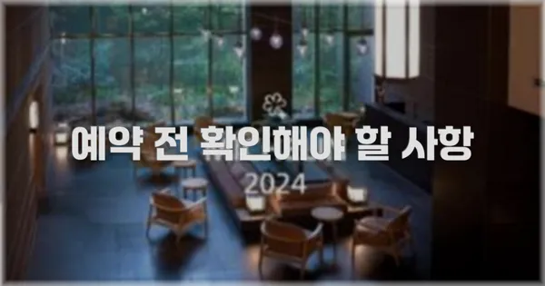 예약 전 확인해야 할 사항