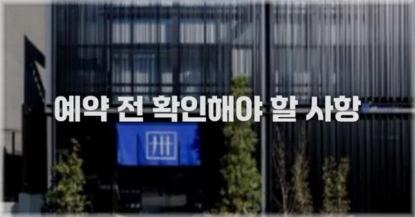 예약 전 확인해야 할 사항