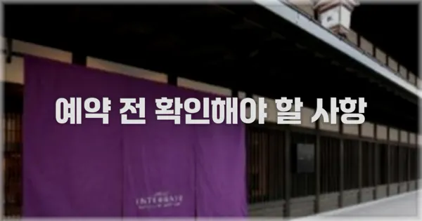 예약 전 확인해야 할 사항