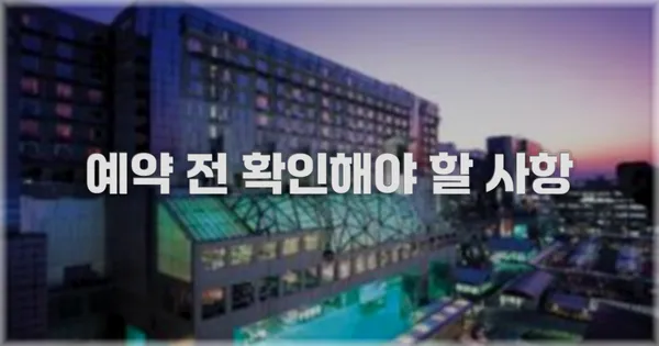 예약 전 확인해야 할 사항