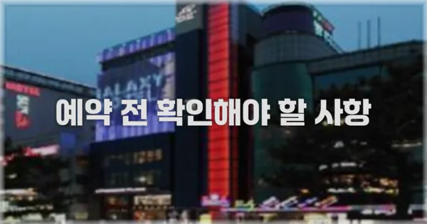 예약 전 확인해야 할 사항