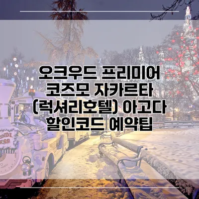 오크우드 프리미어 코즈모 자카르타 (럭셔리호텔) 아고다 할인코드 예약팁