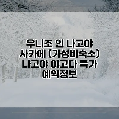 우니조 인 나고야 사카에 (가성비숙소) 나고야 아고다 특가 예약정보