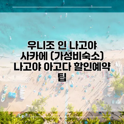 우니조 인 나고야 사카에 (가성비숙소) 나고야 아고다 할인예약 팁