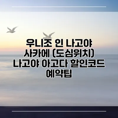 우니조 인 나고야 사카에 (도심위치) 나고야 아고다 할인코드 예약팁