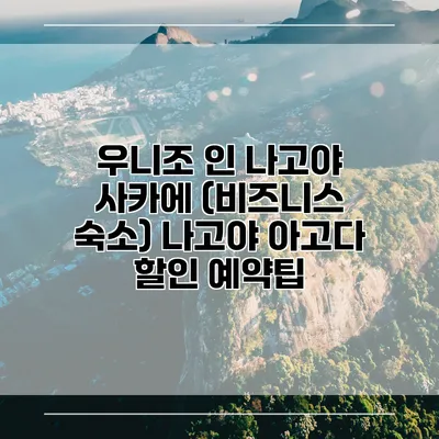 우니조 인 나고야 사카에 (비즈니스 숙소) 나고야 아고다 할인 예약팁
