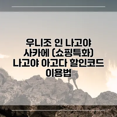 우니조 인 나고야 사카에 (쇼핑특화) 나고야 아고다 할인코드 이용법
