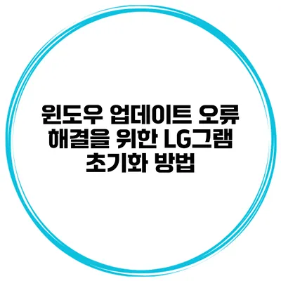 윈도우 업데이트 오류 해결을 위한 LG그램 초기화 방법