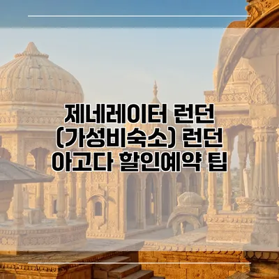 제네레이터 런던 (가성비숙소) 런던 아고다 할인예약 팁