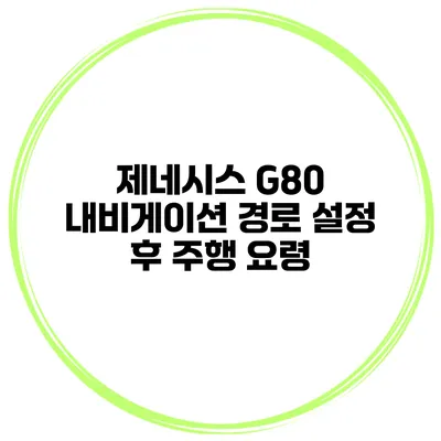제네시스 G80 내비게이션 경로 설정 후 주행 요령