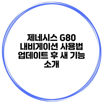 제네시스 G80 내비게이션 사용법 업데이트 후 새 기능 소개