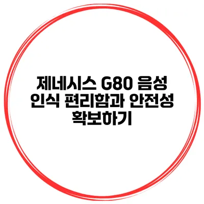 제네시스 G80 음성 인식 편리함과 안전성 확보하기