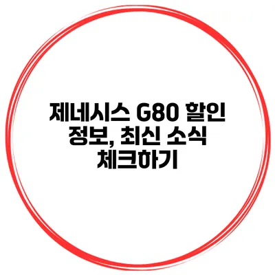 제네시스 G80 할인 정보, 최신 소식 체크하기