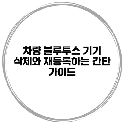 차량 블루투스 기기 삭제와 재등록하는 간단 가이드