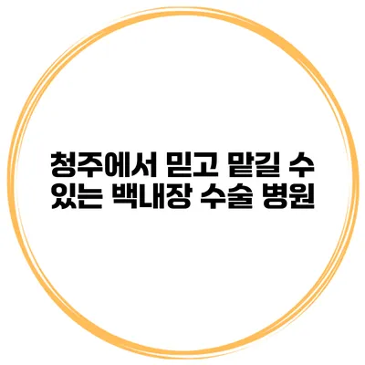 청주에서 믿고 맡길 수 있는 백내장 수술 병원