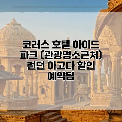 코러스 호텔 하이드 파크 (관광명소근처) 런던 아고다 할인 예약팁