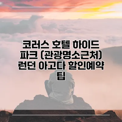 코러스 호텔 하이드 파크 (관광명소근처) 런던 아고다 할인예약 팁
