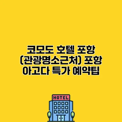 코모도 호텔 포항 (관광명소근처) 포항 아고다 특가 예약팁