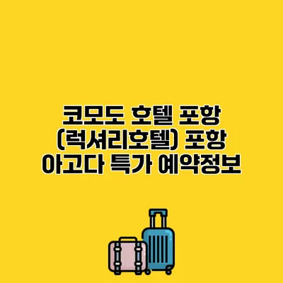 코모도 호텔 포항 (럭셔리호텔) 포항 아고다 특가 예약정보