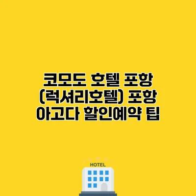 코모도 호텔 포항 (럭셔리호텔) 포항 아고다 할인예약 팁