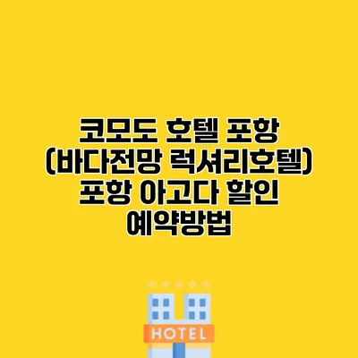 코모도 호텔 포항 (바다전망 럭셔리호텔) 포항 아고다 할인 예약방법