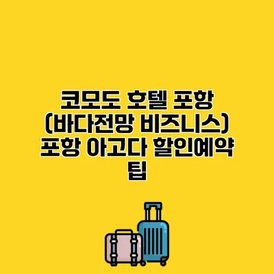 코모도 호텔 포항 (바다전망 비즈니스) 포항 아고다 할인예약 팁