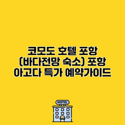 코모도 호텔 포항 (바다전망 숙소) 포항 아고다 특가 예약가이드