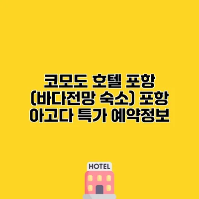 코모도 호텔 포항 (바다전망 숙소) 포항 아고다 특가 예약정보