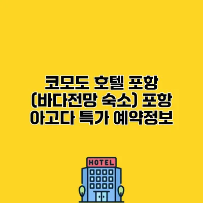 코모도 호텔 포항 (바다전망 숙소) 포항 아고다 특가 예약정보