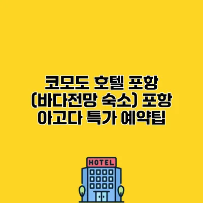 코모도 호텔 포항 (바다전망 숙소) 포항 아고다 특가 예약팁