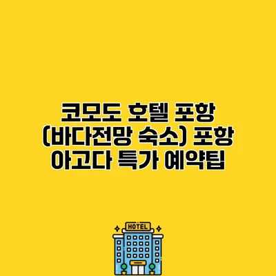 코모도 호텔 포항 (바다전망 숙소) 포항 아고다 특가 예약팁