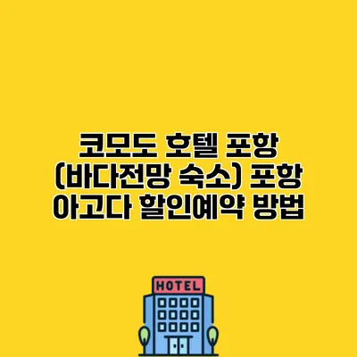 코모도 호텔 포항 (바다전망 숙소) 포항 아고다 할인예약 방법