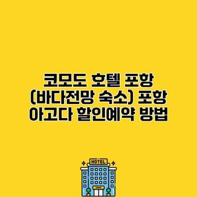 코모도 호텔 포항 (바다전망 숙소) 포항 아고다 할인예약 방법