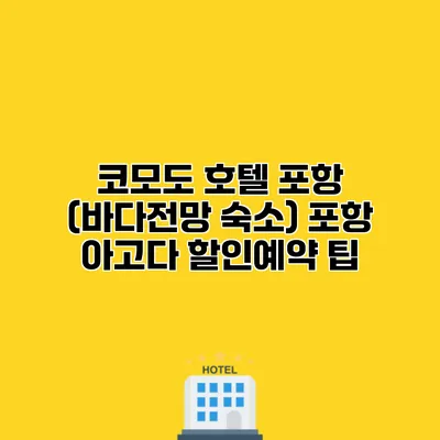 코모도 호텔 포항 (바다전망 숙소) 포항 아고다 할인예약 팁
