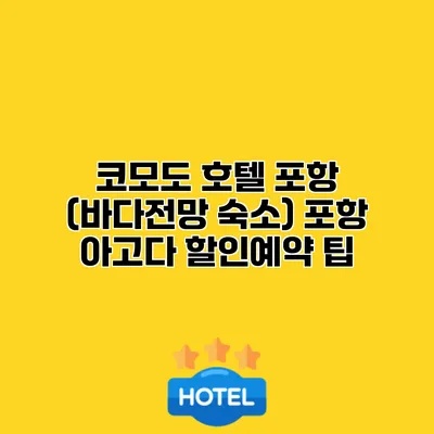 코모도 호텔 포항 (바다전망 숙소) 포항 아고다 할인예약 팁
