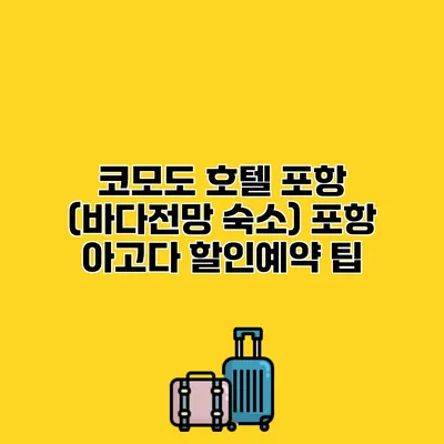 코모도 호텔 포항 (바다전망 숙소) 포항 아고다 할인예약 팁