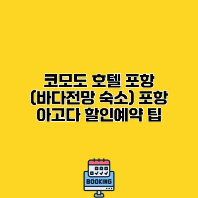 코모도 호텔 포항 (바다전망 숙소) 포항 아고다 할인예약 팁